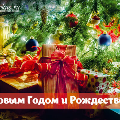 Поздравляем с Новым Годом и Рождеством 2016