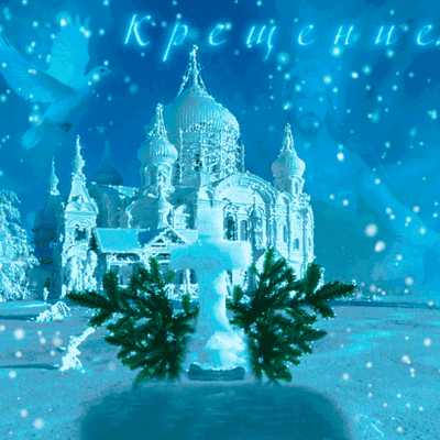 Поздравляем с Крещением Господним! 2016