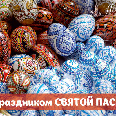C праздником СВЕТЛОЙ ПАСХИ!
