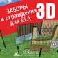 Заборы 3д модели для Realtime landscaping architect