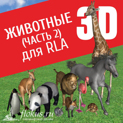 База 3D-моделей «Животные» (часть 2) для Realtime Landscaping Architect