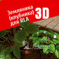 Дополнительная база растений «Земляника 3D» для программы Realtime Landscaping Architect