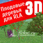 База растений «Плодовые деревья 3D» для Realtime Landscaping Architect