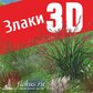 База растений «Злаки 3D» для Realtime Landscaping Architect