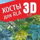 База растений «Хосты 3d» для Realtime Landscaping Architect