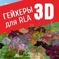 База растений «Гейхеры 3d» для Realtime Landscaping Architect