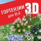 База растений «Гортензии 3D» для Realtime Landscaping Architect