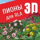 База растений «Пионы 3d» для Realtime Landscaping Architect