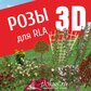 База растений «Розы 3D» для Realtime Landscaping Architect