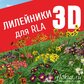 База растений «Лилейники 3d» для Realtime Landscaping Architect
