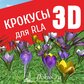 База растений «Крокусы 3d» для Realtime Landscaping Architect
