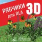 База растений «Рябчики 3d» для Realtime Landscaping Architect