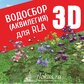 База растений «Водосбор (Аквилегия) 3d» для Realtime Landscaping Architect
