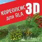 База растений «Кореопсис 3d» для Realtime Landscaping Architect