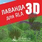 База растений «Лаванда 3d» для Realtime Landscaping Architect