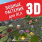 База растений «Водные растения 3d» для Realtime Landscaping Architect