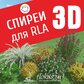 База растений «Спиреи 3d» для Realtime Landscaping Architect