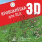 База растений «Кровохлёбка 3d» для Realtime Landscaping Architect