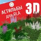База растений «Астильба 3d» для Realtime Landscaping Architect