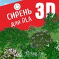 База растений «Сирень 3D» для Realtime Landscaping Architect