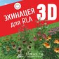 База растений «Эхинацея 3d» для Realtime Landscaping Architect