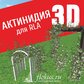 База растений «Актинидия 3d» для Realtime Landscaping Architect