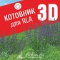 База растений «Котовник 3d» для Realtime Landscaping Architect