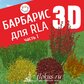 База растений «Барбарис 3d» для Realtime Landscaping Architect (часть1)