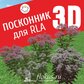 База растений «Посконник 3d» для Realtime Landscaping Architect