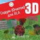 База растений «Седум (Очиток) 3d» для Realtime Landscaping Architect