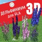 База растений «Дельфиниум 3d» для Realtime Landscaping Architect