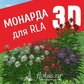 База растений «Монарда 3d» для Realtime Landscaping Architect