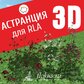 База растений «Астранция 3d» для Realtime Landscaping Architect