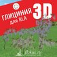 База растений «Глициния 3d» для Realtime Landscaping Architect