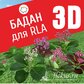 База растений «Бадан 3d» для Realtime Landscaping Architect