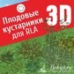 База растений «Плодовые кустарники 3d» для Realtime Landscaping Architect