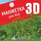 База растений «Манжетка 3d» для Realtime Landscaping Architect