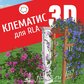 База растений «Клематис 3d» для Realtime Landscaping Architect