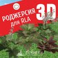 База растений «Роджерсия 3d» для Realtime Landscaping Architect