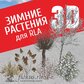 База моделей «Зимние растения 3d» для Realtime Landscaping Architect
