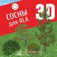 База растений «Сосны 3d» для Realtime Landscaping Architect