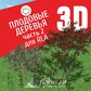 База растений «Плодовые деревья 3D» (часть 2) для Realtime Landscaping Architect
