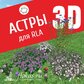 База растений «Астры 3D» для Realtime Landscaping Architect