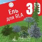 База растений «Ели 3d» для Realtime Landscaping Architect