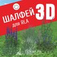 База растений «Шалфей 3D» для Realtime Landscaping Architect