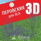 База растений «Перовския 3D» для Realtime Landscaping Architect