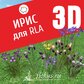 База растений «Ирис 3D» для Realtime Landscaping Architect