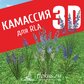 База растений «Камассия 3D» для Realtime Landscaping Architect