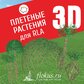 База растений «Плетеные растения 3D» для Realtime Landscaping Architect