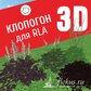 База растений «Клопогон 3D» для Realtime Landscaping Architect